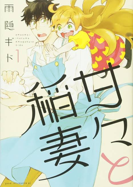  「甘々と稲妻」　はめちゃ好きです。あと直接料理とはちがうかもしれませんが、「銀の匙」はめっちゃお薦めです✨ 