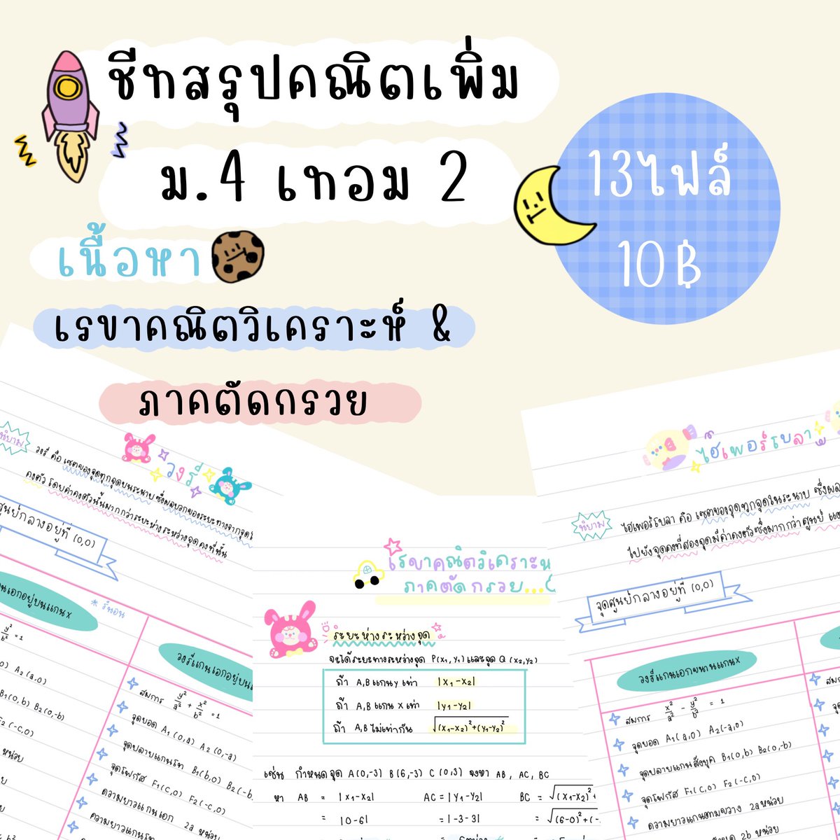 อันยอง มีใครอยากได้ชีทสรุป 
เนื้อหา ม.4 มั้ยครับ✊🏻❕
เทอม 1 : ชีวะ เคมี คณิตเพิ่ม วิชาละ 10฿
เทอม 2 : ชีวะ คณิตเพิ่ม สังคม วิชาละ 10฿ 
เคมี วิชาละ 15฿
โปร ม.4 รวม เทอม1-2 :ชีวะ เคมี คณิตพื้น คณิตเพิ่ม 
ประวัติ สังคม จาก 75฿ เหลือ 49฿ 🧁🩰﹆
#ไฟล์สรุป #ชีทสรุป