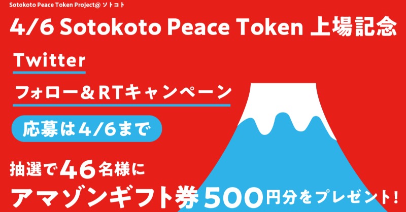 s_peaceproject's tweet photo. ／
#SotokotoPeaceToken #上場記念✨
フォロー&amp;RTキャンペーン開催！
＼

フォロー＆RTで46名様に500円分の #Amazonギフト券 が当たる🎁

◆応募方法
① @s_peaceproject をフォロー
②このツイートをリツイート

◆締切
23年4月6日(木)まで

当選者にはDMでご連絡いたします😊

#仮想通貨 
#アマギフ https://t.co/GzLsDXdYmG