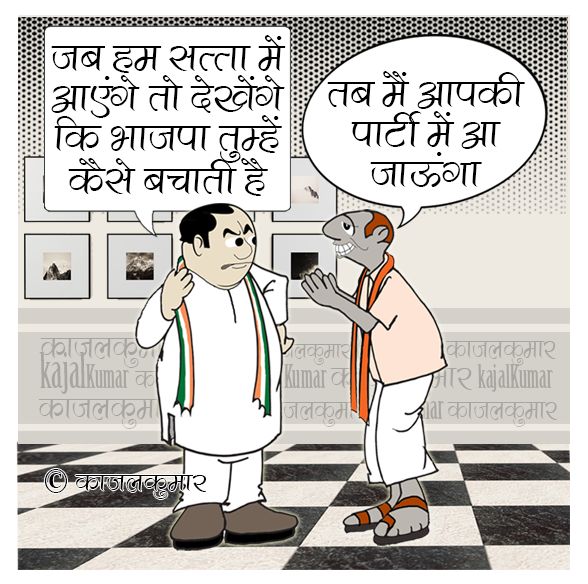 kajalkumar's tweet image. कार्टून :- मछली को तैरने से मत डराओ
#BJP4IND #Congress #Defection #भाजपा #कांग्रेस #दलबदल #kajal #cartoon #politics