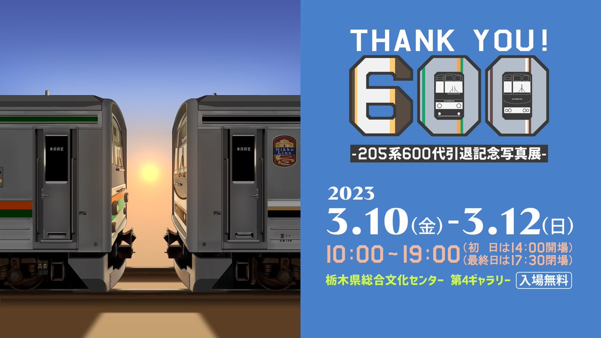 3日間合わせて延べ398名ものお客様にご来場いただき、誠にありがとうございました。
また、開催にご協力いただいた各企業、団体、学校、及び個人の皆様、ありがとうございました。
#ありがとう205系600代引退記念写真展