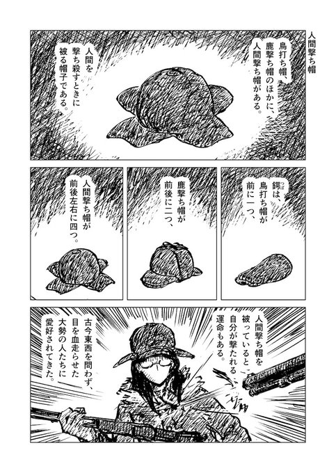1ページ漫画「人間撃ち帽」#漫画が読めるハッシュタグ 