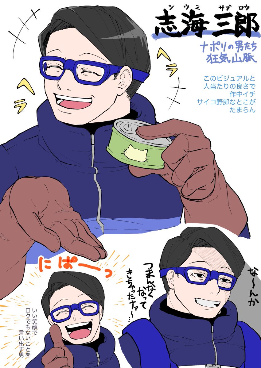 #ナポリ山脈 リプレイ動画観ました!!NPC含め全キャラ魅力的だったけど、パート10からの志海三郎の輝きがやばかった…
ロールプレイもダイスの出目も含め最高の展開でした