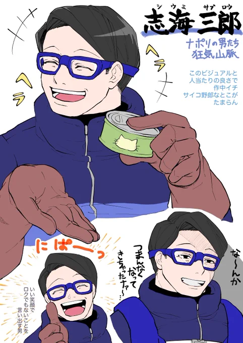 #ナポリ山脈 リプレイ動画観ました!!NPC含め全キャラ魅力的だったけど、パート10からの志海三郎の輝きがやばかった…
ロールプレイもダイスの出目も含め最高の展開でした 