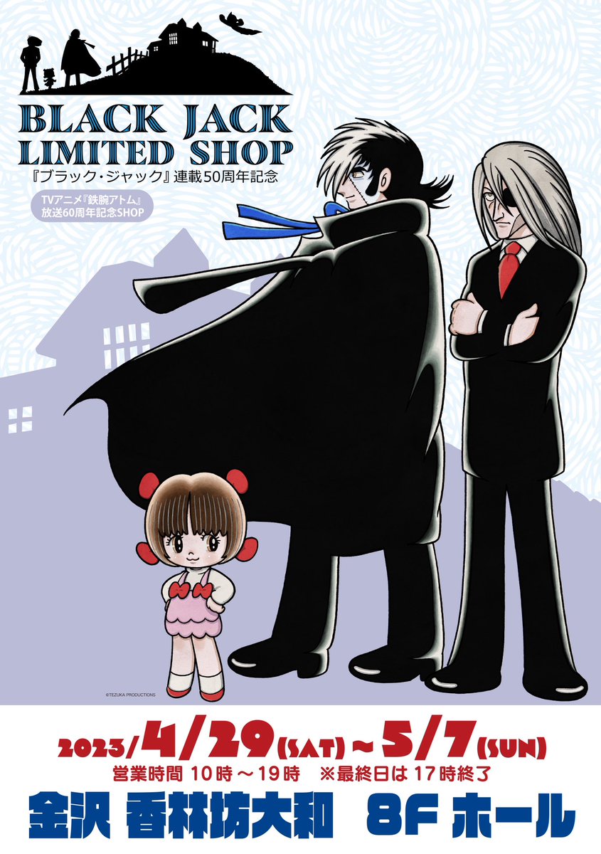 次回予告】 「ブラック・ジャック」連載50周年記念 【BLACK JACK