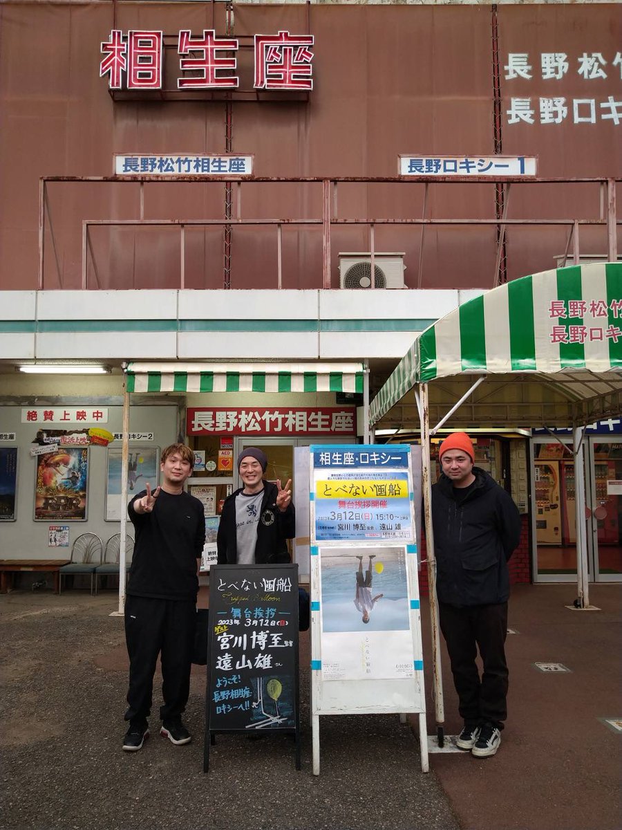 長野相生座・ロキシー最高の映画館でした。お客さんもたくさんでした。また必ず戻ってきます。