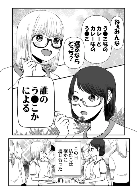 う●こ味のカレーか、カレー味のう●こか論争で心が通じ合った二人の女性の物語1/5 #漫画が読めるハッシュタグ  #創作漫画 #創作百合 