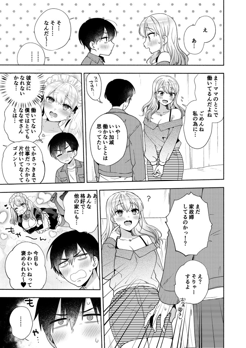 ※R18
3月13日発売のcomicアンスリウム2023/04 Vol.120にて陰キャ引きこもりとギャル家政婦漫画・おしかけドルチェ4話(最終話)を掲載していただいてます。初のメイド服じゃない回!です!サンプル(1/2) 