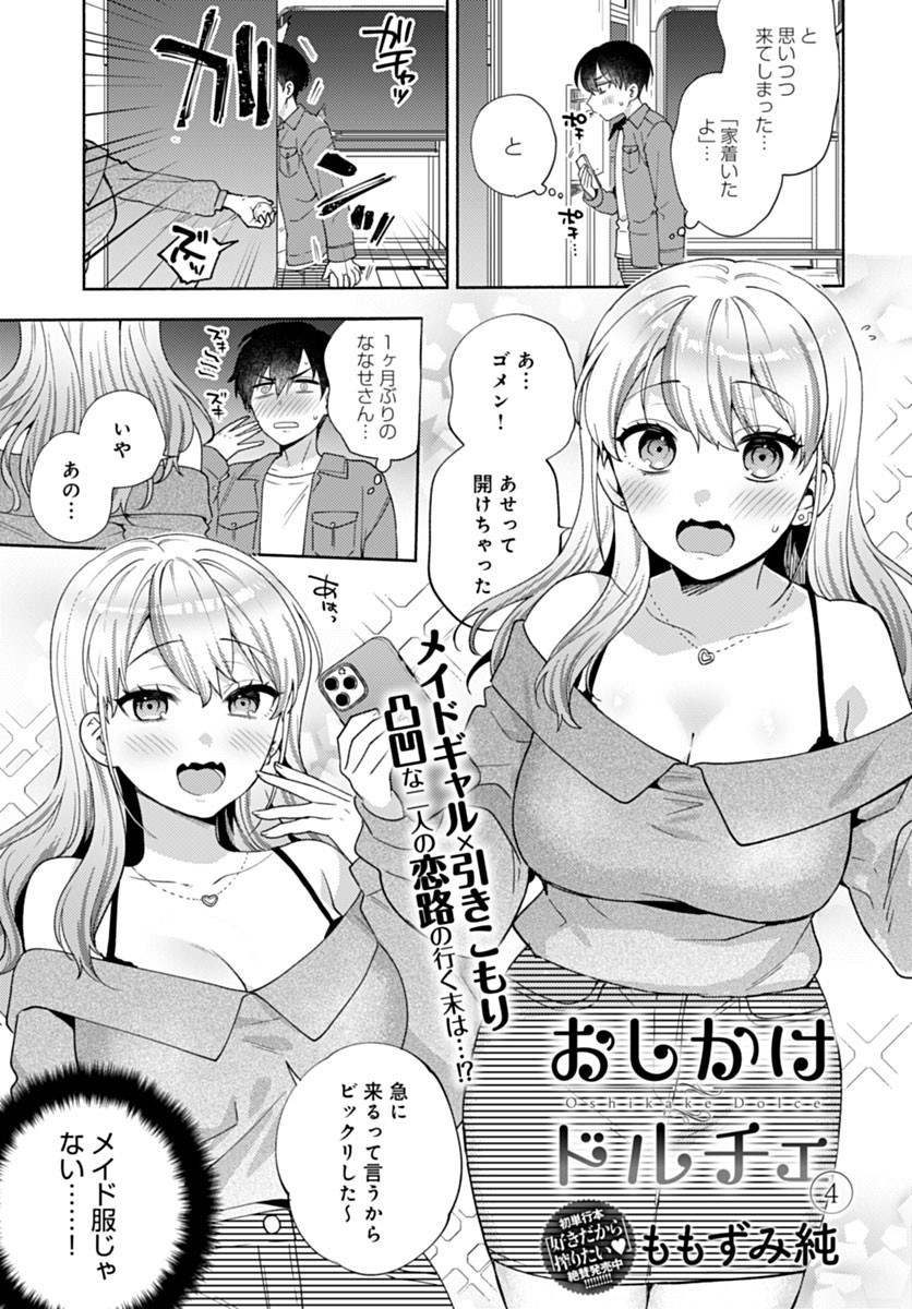 ※R18
3月13日発売のcomicアンスリウム2023/04 Vol.120にて陰キャ引きこもりとギャル家政婦漫画・おしかけドルチェ4話(最終話)を掲載していただいてます。初のメイド服じゃない回!です!サンプル(1/2) 