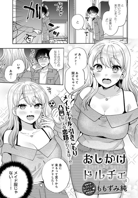 ※R18
3月13日発売のcomicアンスリウム2023/04 Vol.120にて陰キャ引きこもりとギャル家政婦漫画・おしかけドルチェ4話(最終話)を掲載していただいてます。初のメイド服じゃない回!です!サンプル(1/2) 