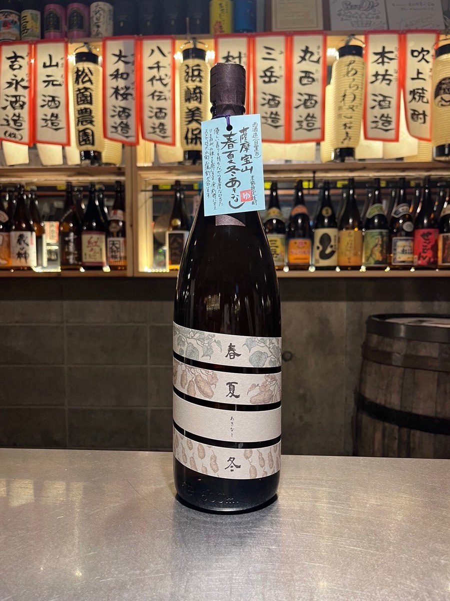 IMOROCK_JP's tweet photo. 薩摩宝山春夏冬あきなし
西酒造(日置市)
優しい香りを持ちながら重厚な口当たりと旨み、力強さを感じます。食前酒にオススメで、ロック、水割、お湯割が合います。
#IMOROCK #焼酎 #サツマニアンヘス #西酒造 #勝手に鹿児島大使 https://t.co/KBAGlmVuEb