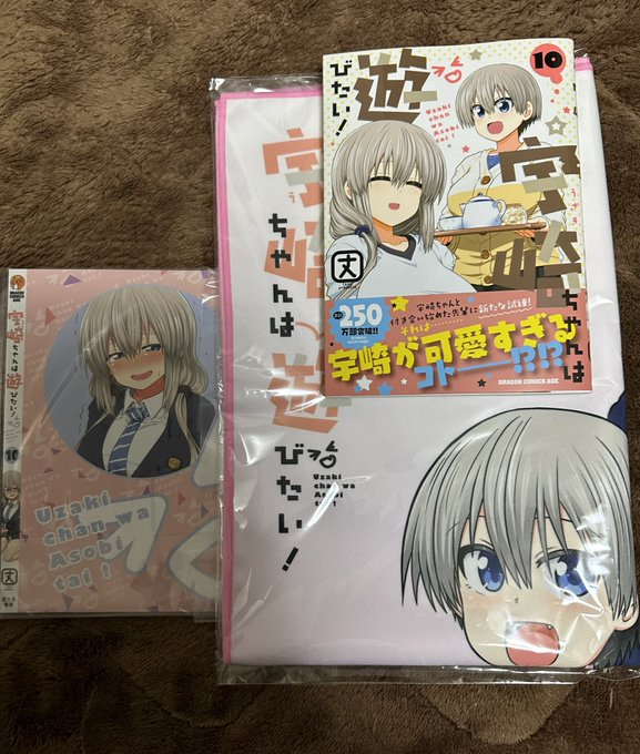 宇崎ちゃんが届いていた〜 