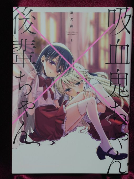 15『吸血鬼ちゃん✕後輩ちゃん』嵩乃朔 