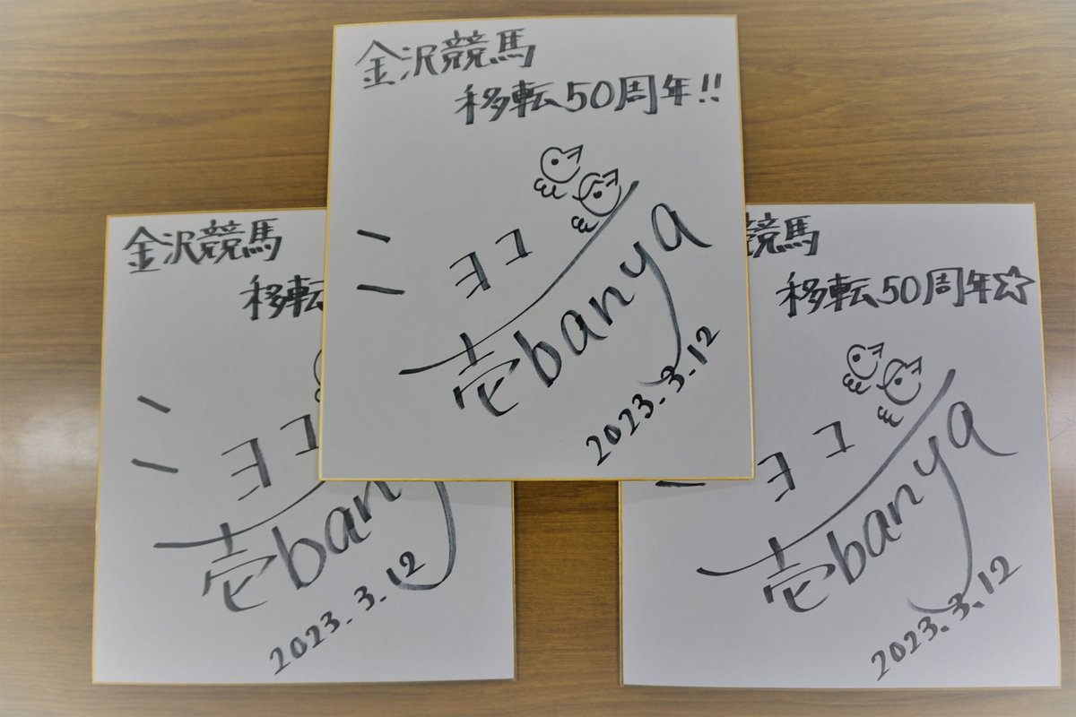 kanazawa_keiba's tweet photo. 【ショコ壱番屋さんのサイン色紙を3名様にプレゼント！】
ご希望の方は、
@kanazawa_keiba
  をフォローのうえ、
#ショコ壱番屋・金沢競馬コラボサイン色紙 を付し、リツイートしてください。
応募期限:3月28日（火） https://t.co/PQg8QspxpF