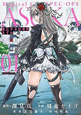 「魔法少女特殊戦あすか 1」#読了やっぱりこの作品のえげつなさはクセになりますね「『ちょっとずつ』返してあげるムー」が一