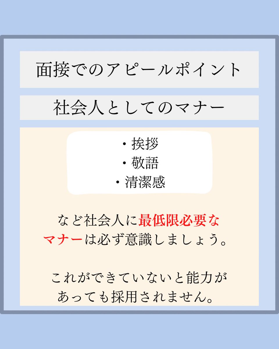 Tomoblog_eiyou's tweet photo. 就活中、またはこれから就活が控えている皆さん、面接では何をアピールしますか？

面接は選考の中でも最も自分の人柄や能力をアピールすることができる場です。

今回は、内定を確実に得るために面接で
アピールすべきポイントを
4つ紹介します！
詳しくはリプ欄↓ https://t.co/O695HOilxs