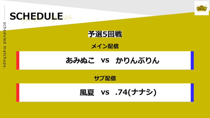 ＜予選5回戦配信情報📺＞⚔メイン：あみぬこ( ) vs かりんぶりん( )⚔サブ：風夏( ) vs .74(ナナシ)( 