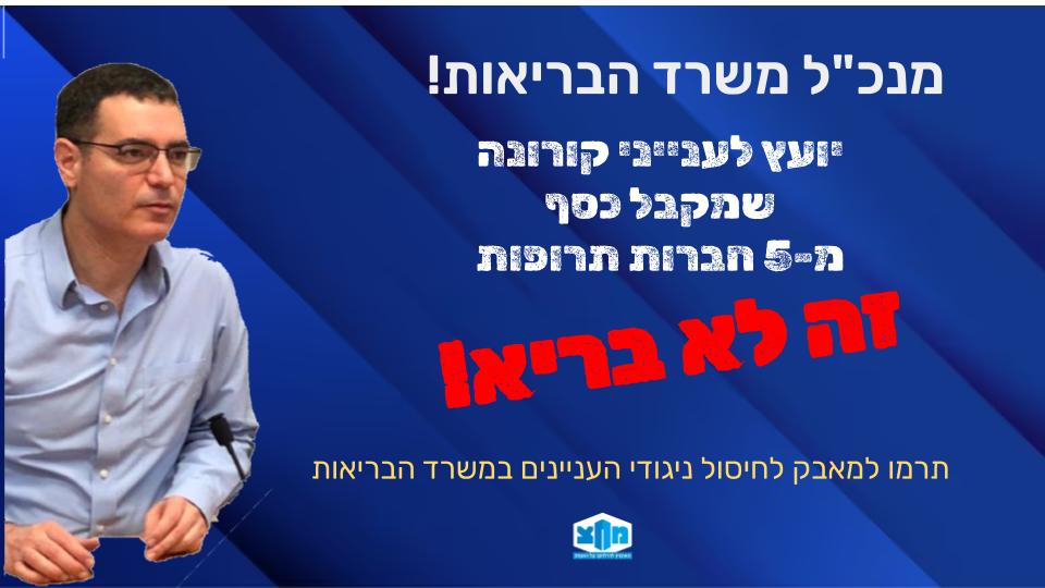 PECC_Israel's tweet photo. לפי הודאתו, קיבל ד"ר טל ברוש כסף מ-5 חברות תרופות שונות. 
במקביל, יושב ד"ר ברוש ב- 3 ועדות ב- @IsraelMOH, שקובעות מאיזו חברה לקנות חיסונים ואם הן יעיולות ובטוחות.  
נשמע כמו ניגוד עניינים? זה בדיוק מה שזה! 
מחצ פועלת למען חיסול ניגודי העניינים.  
לתמיכה: https://t.co/UvuVBkIgdJ https://t.co/arJgjbmW1z