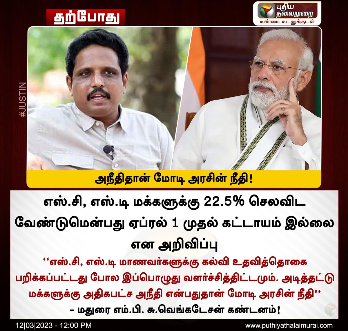 #JUSTIN | அநீதிதான் மோடி அரசின் நீதி! - எம்.பி. சு.வெங்கடேசன் கண்டனம்

#SuVenkatesan | #Modi