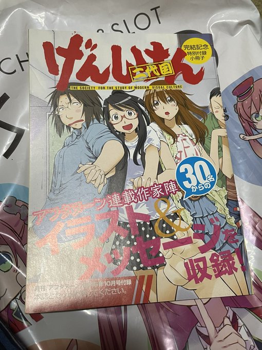 「げんしけん二代目」終了の際にアフタヌーンに付属してた冊子と「げんしけん二代目」最終巻付録の冊子表紙違うだけで中身一緒な