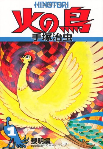『火の鳥』
作・画:手塚治虫。

義務教育に取り入れるべき。 