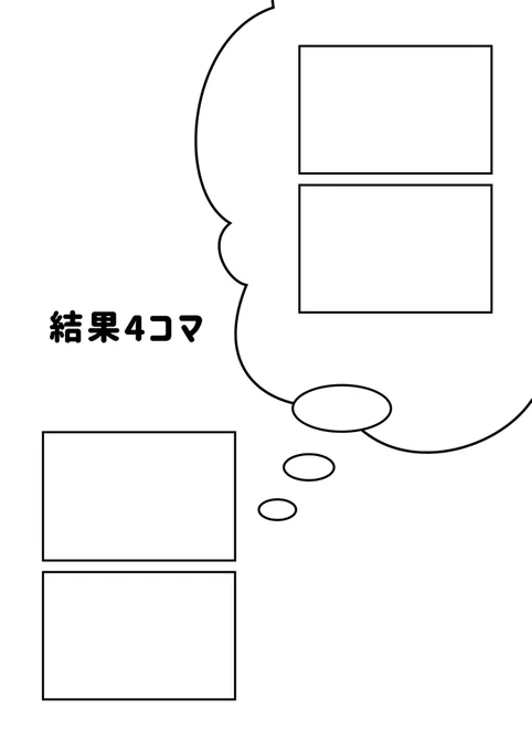 4コマには実質4コマというジャンルがある
たとえばこれは元々2コマだが、画面上には4つコマがある
これは実質4コマなのだ 