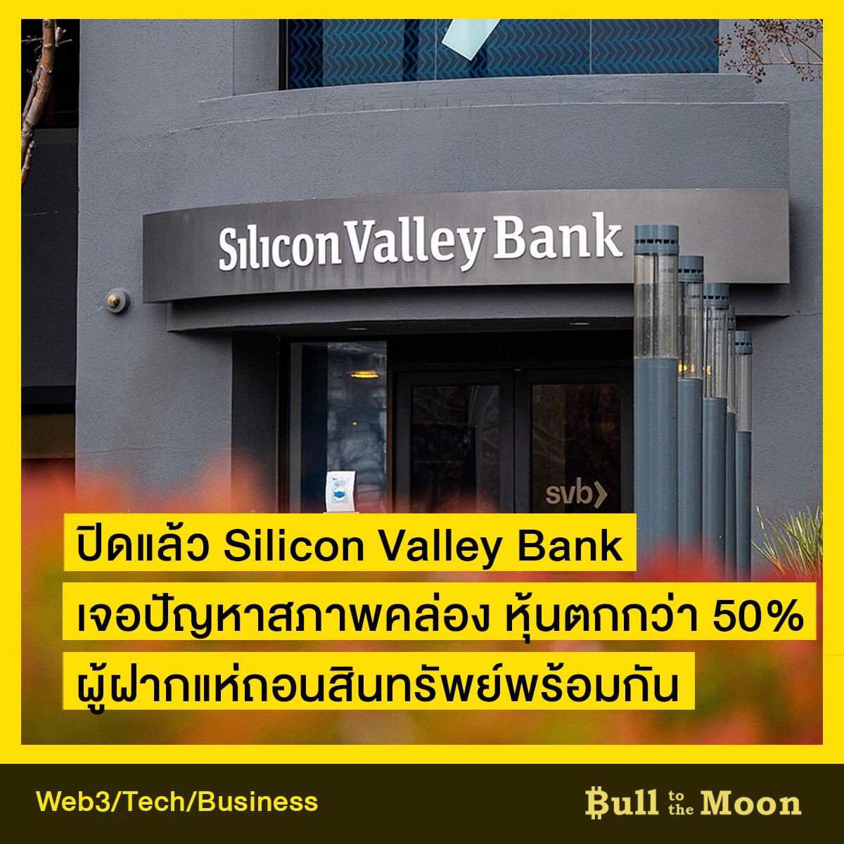 BullMooncommu's tweet photo. ศุกร์ที่ 10 มี.ค. FDIC สั่งปิด Silicon Valley Bank แบงก์ใหญ่และมีชื่อเรื่องการหาเงินทุนให้กับบริษัทสตาร์ทอัพทั้งใน US และจีน 
หลังจากประสบปัญหาด้านสภาพคล่องจนต้องขายหลักทรัพย์แบบขาดทุนถึง $1.8 พันล้าน และจะเปิดขายหุ้นใหม่มูลค่า $2.25 พันล้านเพื่อเสริมงบดุลของธนาคาร https://t.co/EseDDZdXKD