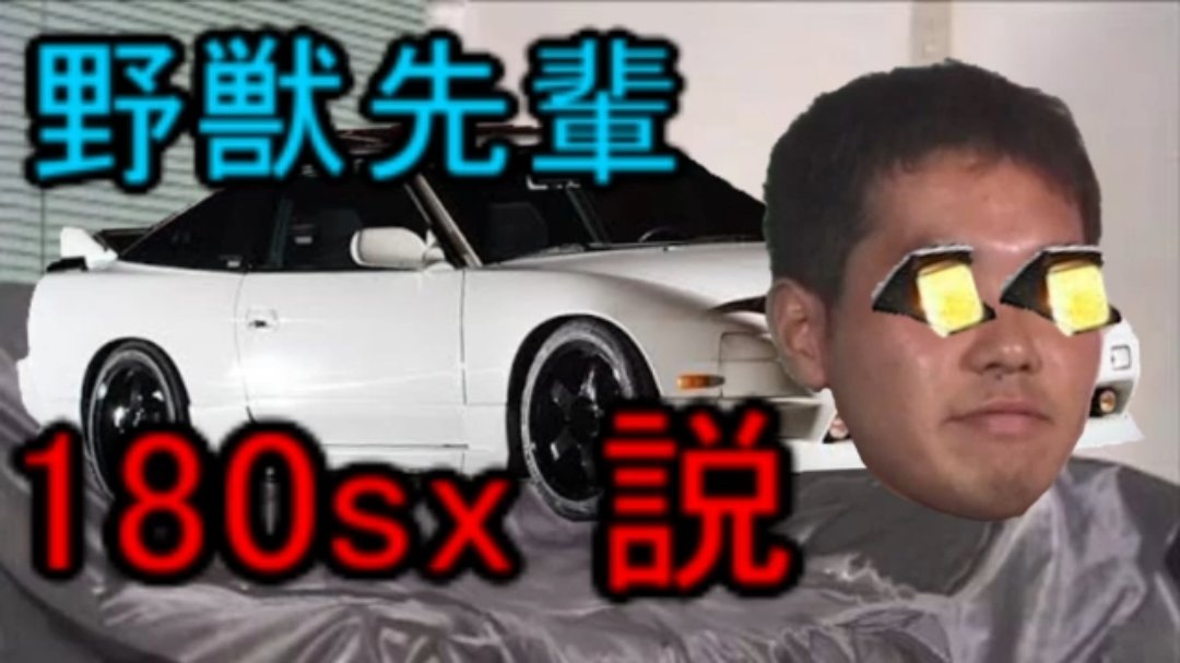 野獣先輩　専用サンローラン
