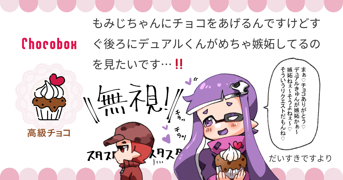 https://t.co/1UfMnpDPeA #チョコボックス🍫 #chocobox_manachoro
お返事おそくなりました!
もみじちゃんにチョコありがとうございます💜
思惑通りには…行きませんでした…