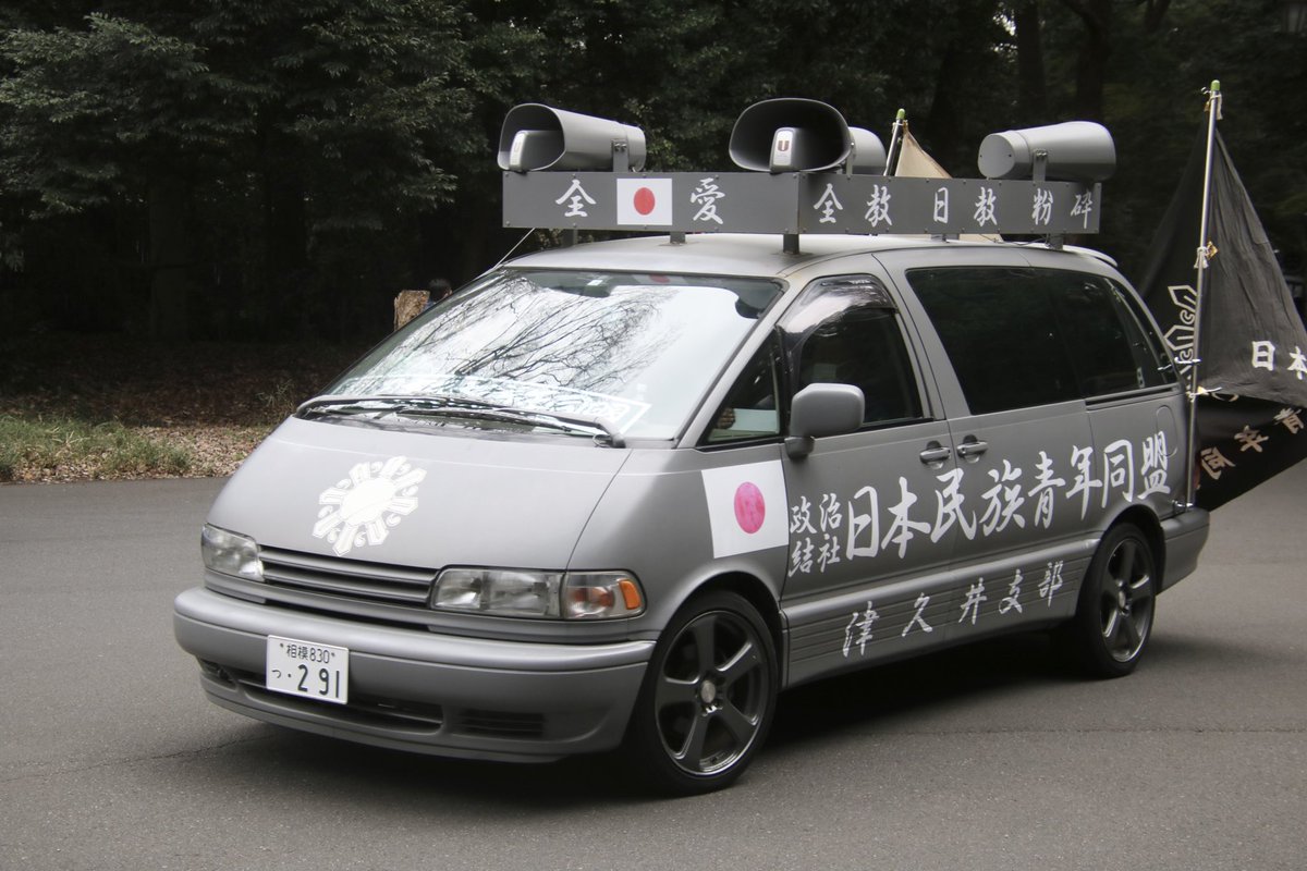 右翼 #街宣車 東日本大震災風化防止街宣 #全日本愛国者団体会議 🎌政治