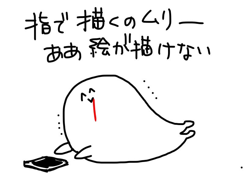 調子の悪かったあぽぺんが完全に使えなくなり、新しいのが届くまで、指か反応の悪いタッチペンでしか絵が描けなくなったよ〜😂
タッチペンの反応の悪さにブチギレなので、指でチャレンジしてみるけど、極太の指すぎて無理😂😂😂 