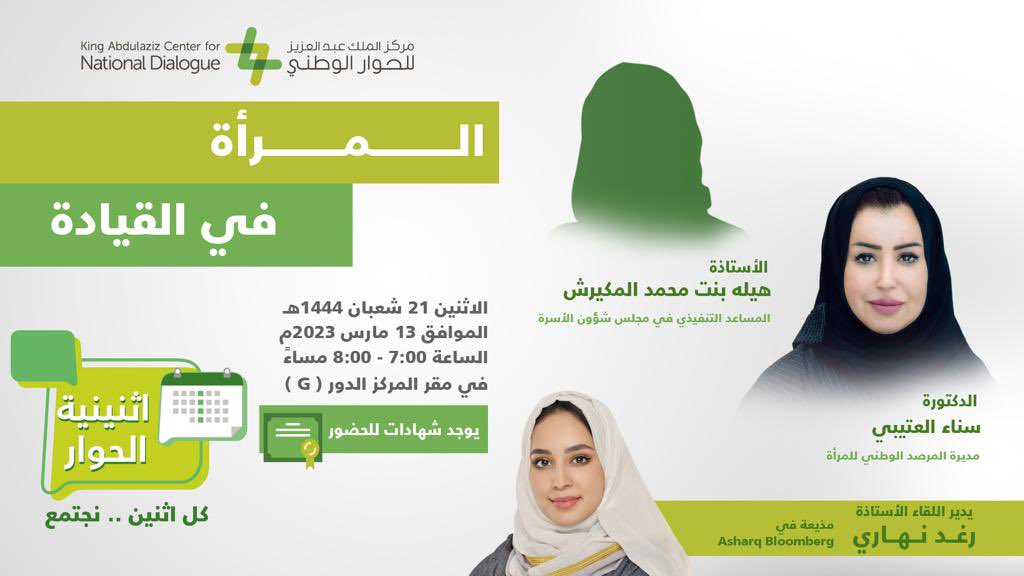 KACCCsa's tweet photo. يقيم المركز غدا الاثنين #اثنينية_الحوار 
تحت عنوان(المرأة في القيادة)
ضيوف اللقاء:
د. سناء العتيبي - مديرة المرصد الوطني للمرأة
أ. هيله المكيرش - المساعد التنفيذي في مجلس شؤون الأسرة
تدير اللقاء أ. رغد نهاري

وذلك في مقر المركز بمدينة الرياض
الساعة ٧م
https://t.co/lIeRKDuvPZ https://t.co/8j2VC25yf1