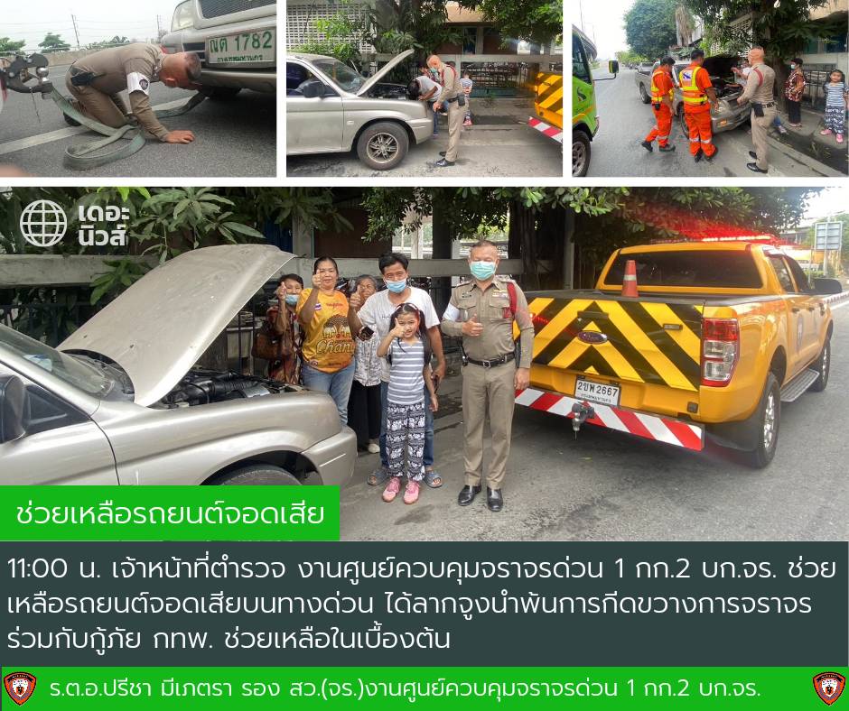 🗓️ วันที่ 12 มี.ค. 2566 เวลา 11:00 น.
👮ร.ต.อ.ปรีชา มีเภตรา (มหานคร 6-1) ช่วยเหลือรถยนต์จอดเสียบนทางด่วน ได้ลากจูงนำพ้นการกีดขวางการจราจร ร่วมกับกู้ภัย กทพ. ช่วยเหลือในเบื้องต้น