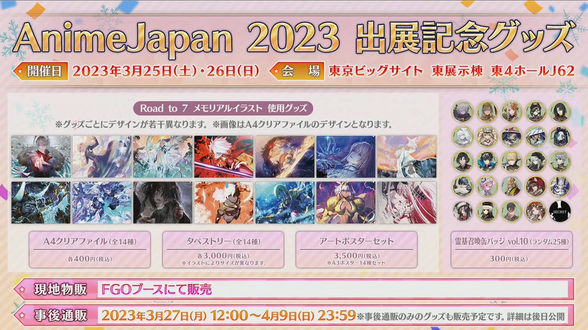 アニメジャパンのグッズ情報！ Road to 7のイラストを使ったグッズが 