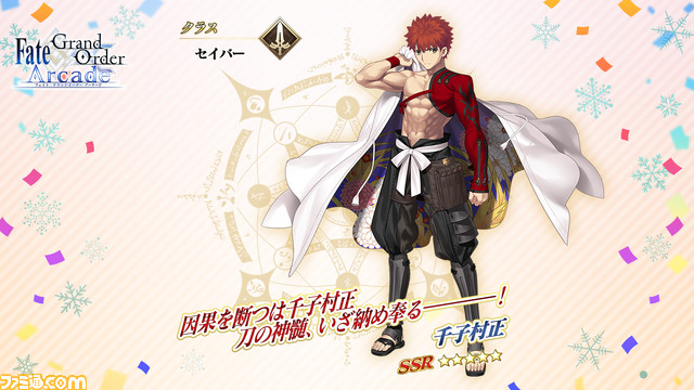 FGOアーケード』千子村正（星5セイバー）の実装が決定。 3月16日より