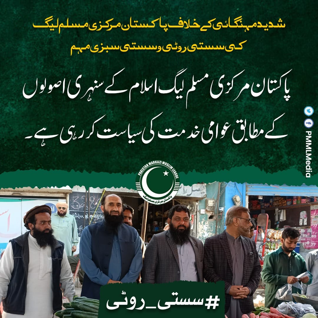 Muhamma25144114's tweet photo. Patriotic Pakistan Only Pakistan Markazi Muslim League can serve the people of Pakistan. Because Pakistan Markazi Muslim League is the friend of the poor people.
#سستی_روٹی https://t.co/YX0C4EY9hL