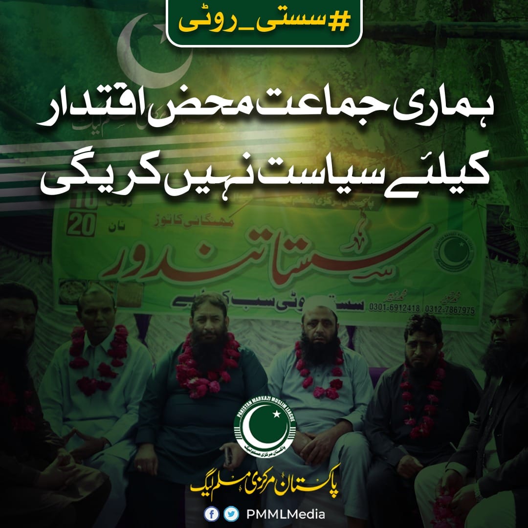 Muhamma25144114's tweet photo. PMML has a history of social welfare, public management, rescue, and relief work.
 #سستی_روٹی https://t.co/TXJzGKe2Jt