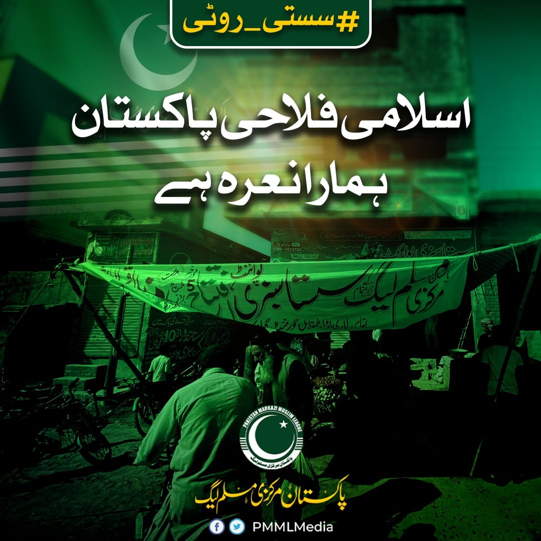 Muhamma25144114's tweet photo. پاکستان مرکزی مسلم لیگ اسلام کے سنہری اصولوں کے مطابق پاکستانی عوام کی خدمت میں پیش پیش ہے ۔ #سستی_روٹی https://t.co/KtrRtvyd4B