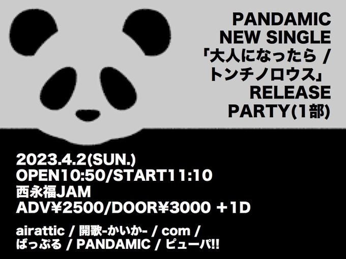 4/2(日)PANDAMIC NEW SINGLE「大人になったら / トンチノロウス」RELEASE PARTY ①部