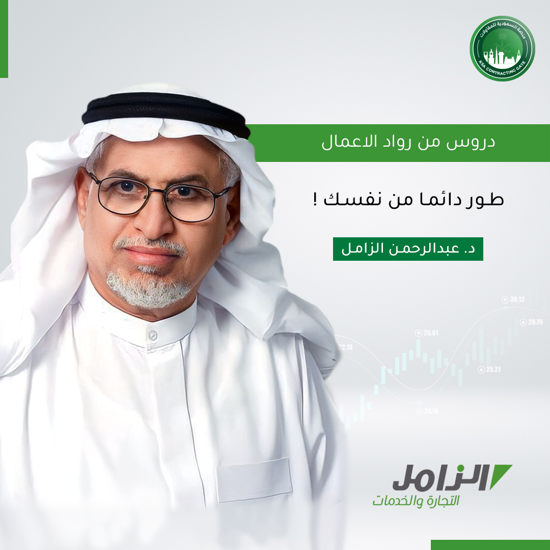 وسط النجاحات العديدة للدكتور عبدالرحمن الزامل الا ان واحدة من اهم ما ميز الدكتور هو اطلاعه و تطويره لنفسه و تفتحه على ثقافات مختلفة مما وسع افاقه و هي واحدة من اهم ما يميز رجل الاعمال و لتاخذ نصائح تميز عملك و للحصول على فرص مناقصات في جميع انحاء المملكلة , تواصل معنا.