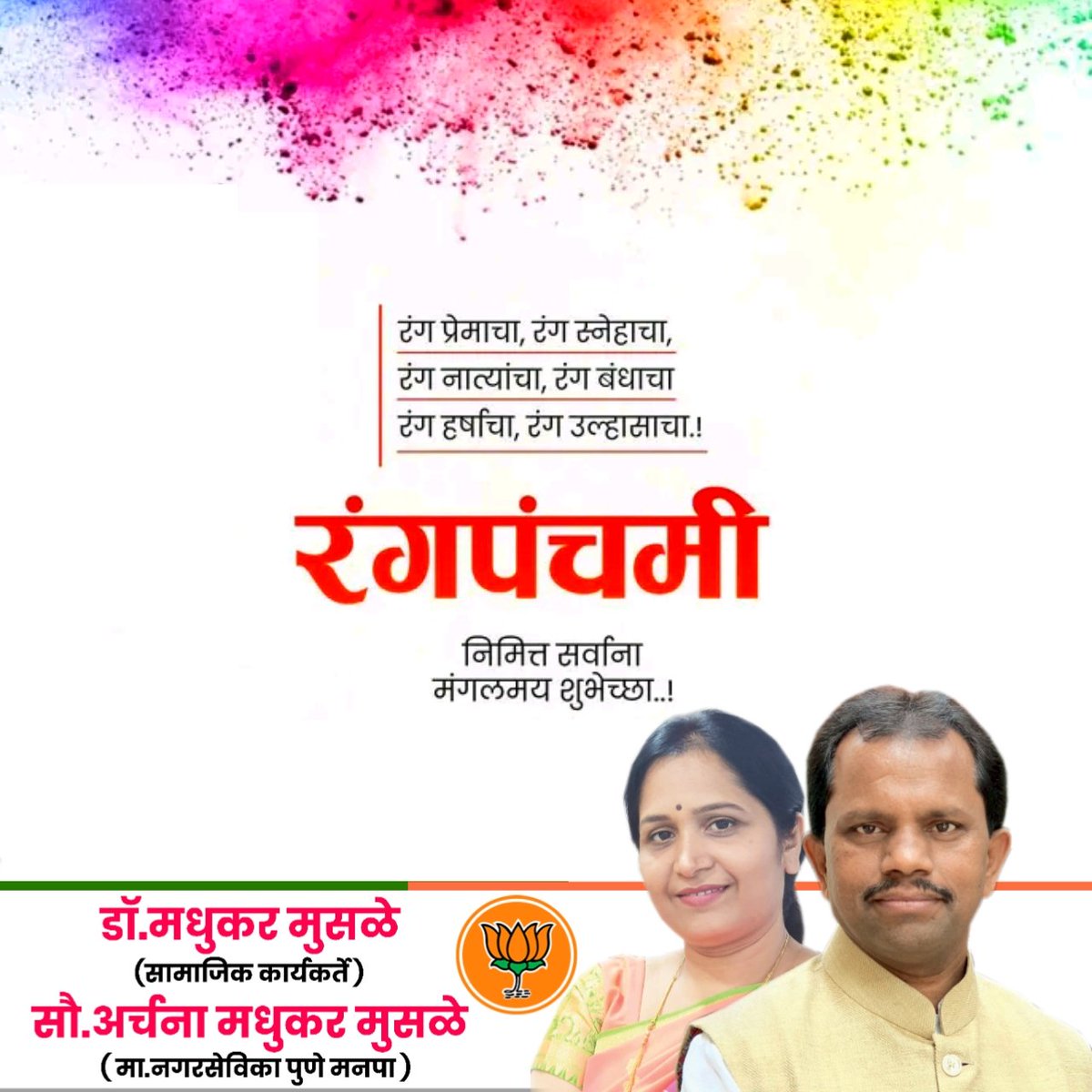MusaleMadhukar's tweet photo. चला सकारात्मकतेचे रंग उधळूया आणि आनंद लुटून नात्यांमधला स्नेह द्विगुणित करूया.. नवचैतन्य प्रदान करणारा हा रंगांचा उत्सव सर्वांचे आयुष्य अधिक समृद्ध करो हीच सदिच्छा..

#Rangpanchami #रंगपंचमी 
#rangpanchami2023 
#advmadhukarmusaleofficial
#Pune #पुणे #PMC #महापालिका #PMPML https://t.co/KEnt0RJ93y