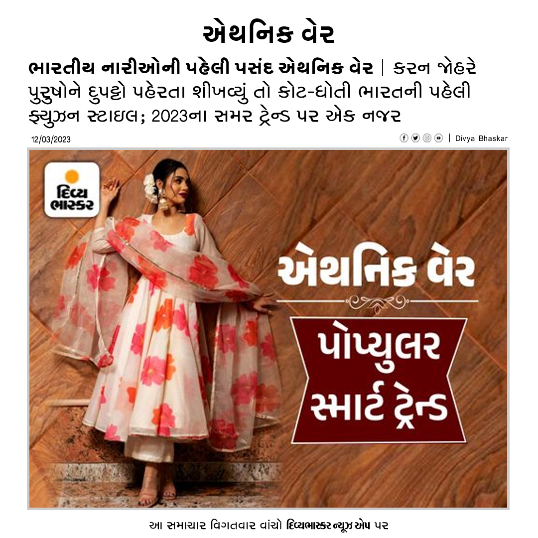 Divya_Bhaskar's tweet photo. ભારતીય નારીઓની પહેલી પસંદ એથનિક વેર : કરન જોહરે પુરુષોને દુપટ્ટો પહેરતા શીખવ્યું તો કોટ-ધોતી ભારતની પહેલી ફ્યુઝન સ્ટાઇલ - https://t.co/uaeSA8axYj
Download Divya Bhaskar App : https://t.co/oNZgPvNeh8
#India | #KaranJohar | #FusionStyle | #EthnicWear | #LifeStyle https://t.co/qzaM6HNBym
