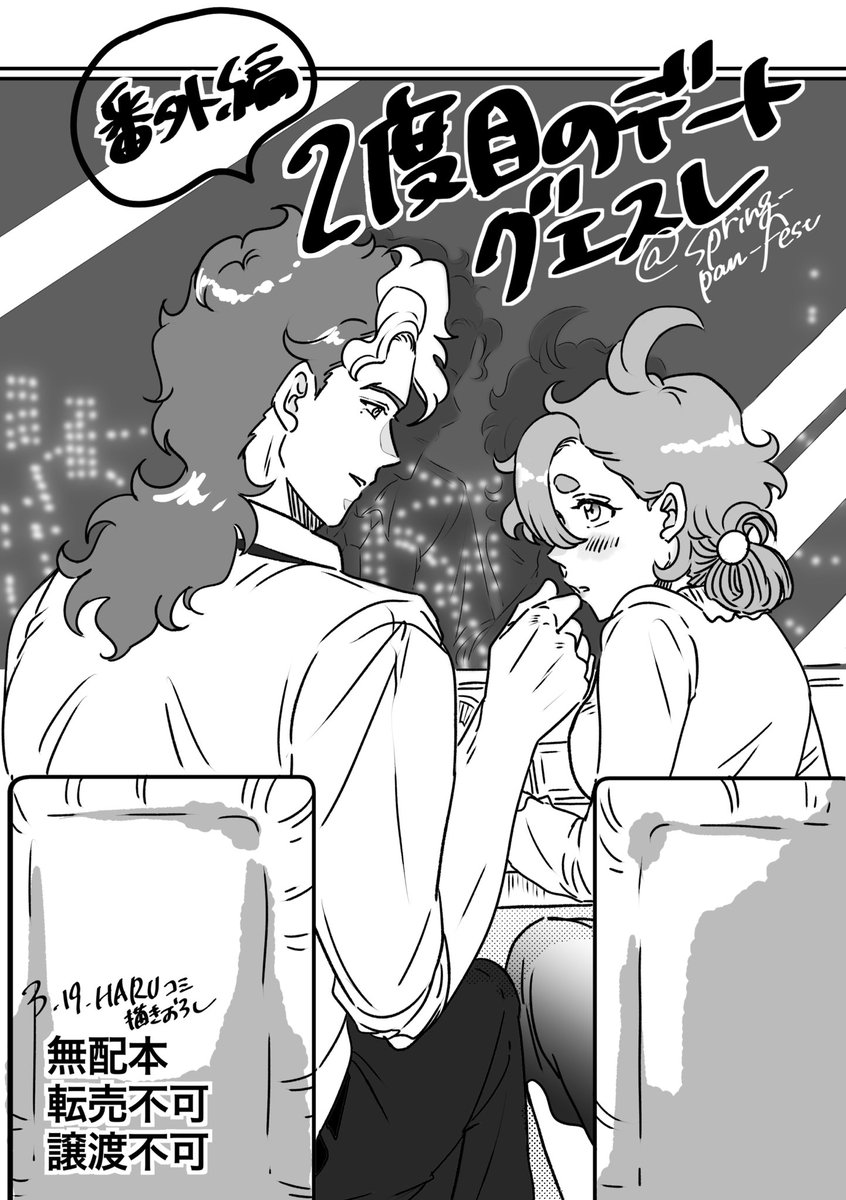 いよいよ春コミが来週に近づいてきて、緊張でわなわなしてます。
お品書きなるものを最近教えてもらったので作ってみました!🖋無配漫画は作中の"2度目のデート"描き下ろし(8P)で、イベント後にpixivとTwitterに掲載します。よろしくお願いします✨ https://t.co/cHKa5QwvNx
