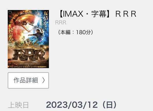 先ほど高3息子の大学入試が終了しまして、「帰りにRRR観てくる😆❗️」と連絡がありました。昨年10月の劇場公開からここまでよく我慢した。上映しかもIMAX、ここまで続いてくれてありがとう❗️🥹誰に御礼を言えばと思いましたがまずは神・ラージャマウリ監督ですね🙇‍♀️明日のアカデミーも信じてます❣️
#RRR