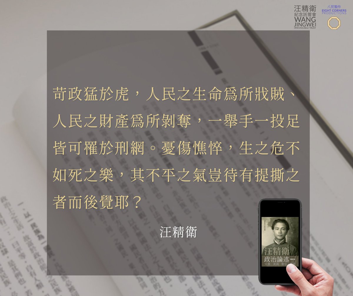 wjwchina's tweet photo. 【為什麼我們現在需要讀《汪精衛政治論述》匯校本？】

汪精衛對國家、民族、政治等各個層面都有深入認識，其文字、思想就算跨越了一整世紀，至今仍然適用，如其1910年2月1日發表的〈論革命之趨勢〉對人民起而抵抗政府之分析，與今日各地此起彼落的民主運動有不謀而合之處。

https://t.co/rYYjOSIdL2 https://t.co/oZtFVU2GWU