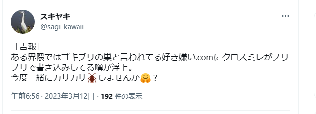 これはきちんと否定しておくよ、スキヤキさん。実は私は好き嫌いだけじゃないなく、２ちゃん、５ちゃんのようなアカウントを作ら