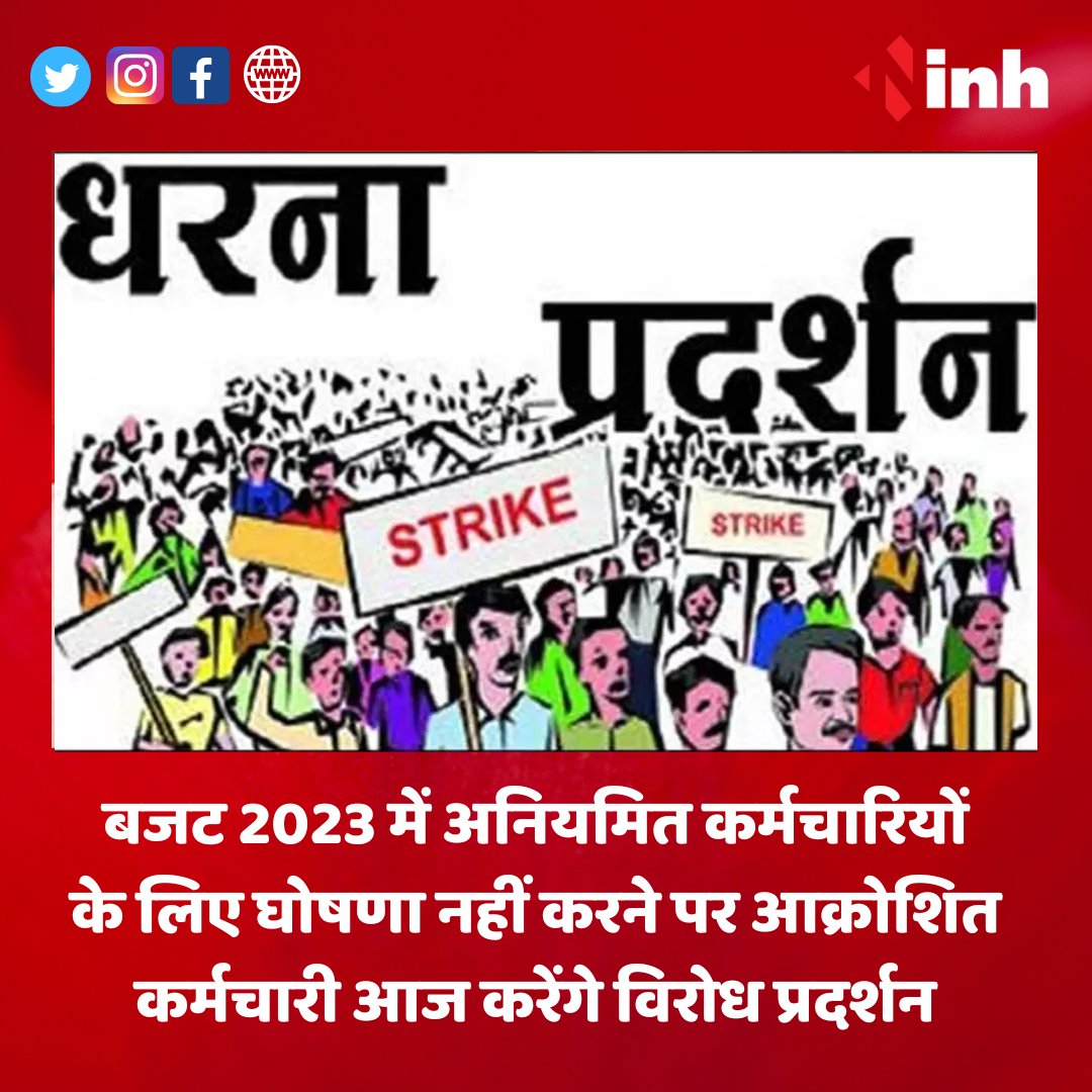 inhnewsindia's tweet photo. IRREGULAR EMPLOYEES PROTEST: बजट 2023 में अनियमित कर्मचारियों के लिए घोषणा नहीं करने पर आक्रोशित कर्मचारी आज करेंगे विरोध प्रदर्शन
.
.
Follow Us On 👉👉👉 @inhnewsindia
.
.
#strikeinmining #protest #miningwatch #saindak #balochistan #employees #employeesprotest #employeesrights https://t.co/AUSLWO8fki