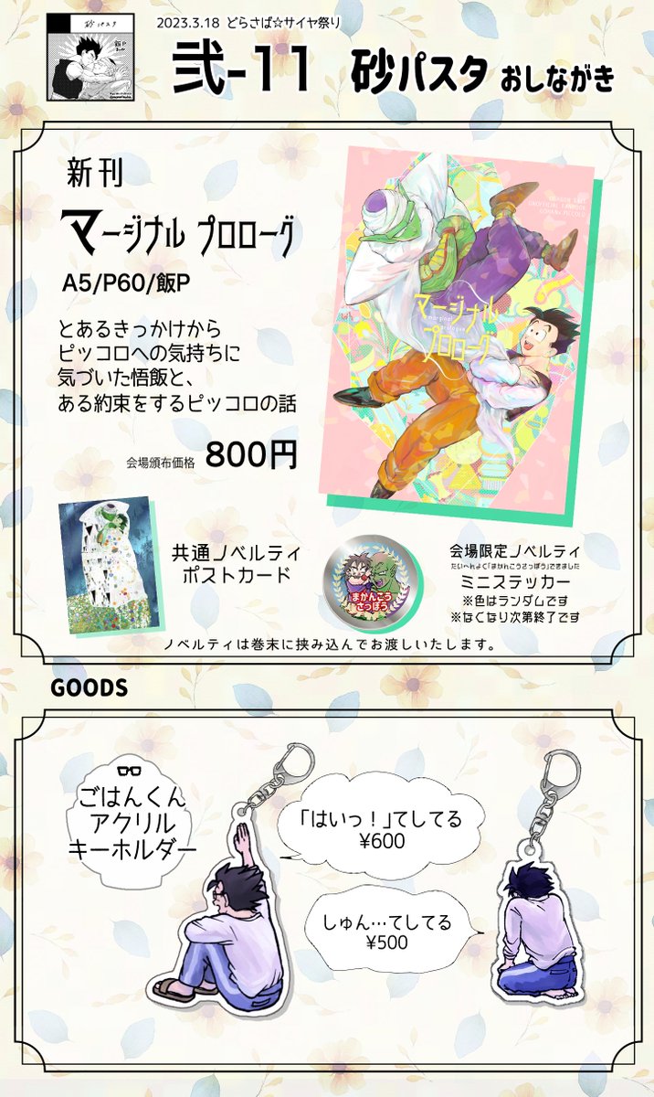 3/18【弐-11】砂パスタ
おしながきです。宜しくお願いします!!!
ツリーに新刊サンプルがございます。
#どらさばサイヤ祭り 