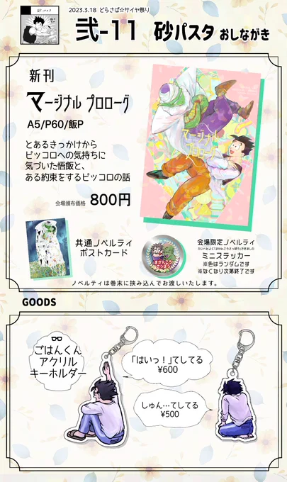 3/18【弐-11】砂パスタ
おしながきです。宜しくお願いします!!!
ツリーに新刊サンプルがございます。
#どらさばサイヤ祭り 