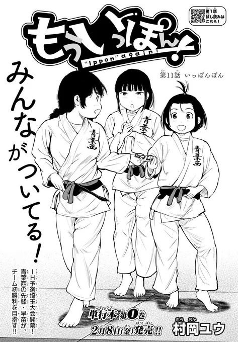 マンガクロスでの『もういっぽん!』
毎日更新第11話です。
https://t.co/lAeI49SRXw
アニメと一緒に楽しんでくださいね! 